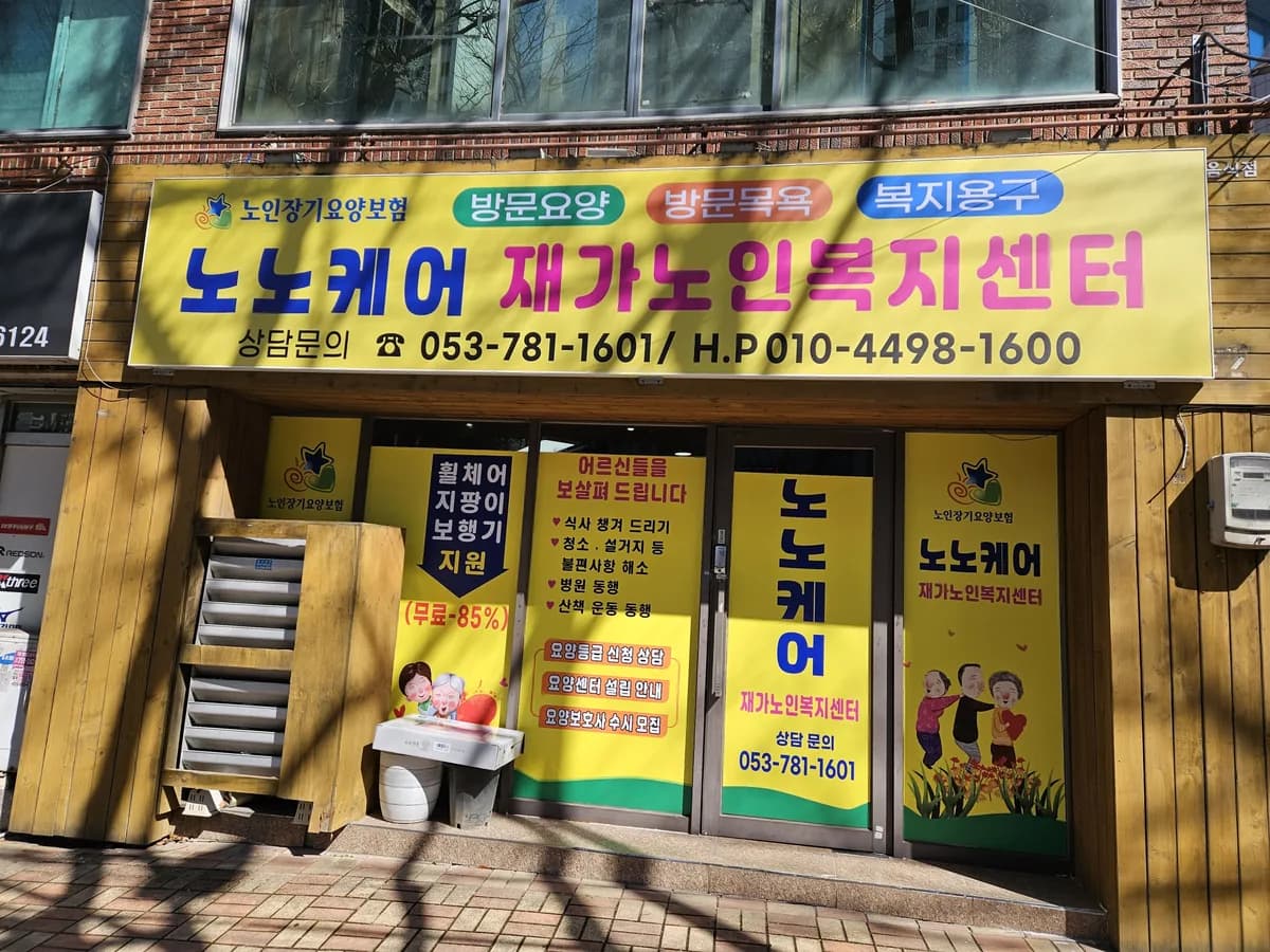 노노케어재가노인복지센터 이미지 1