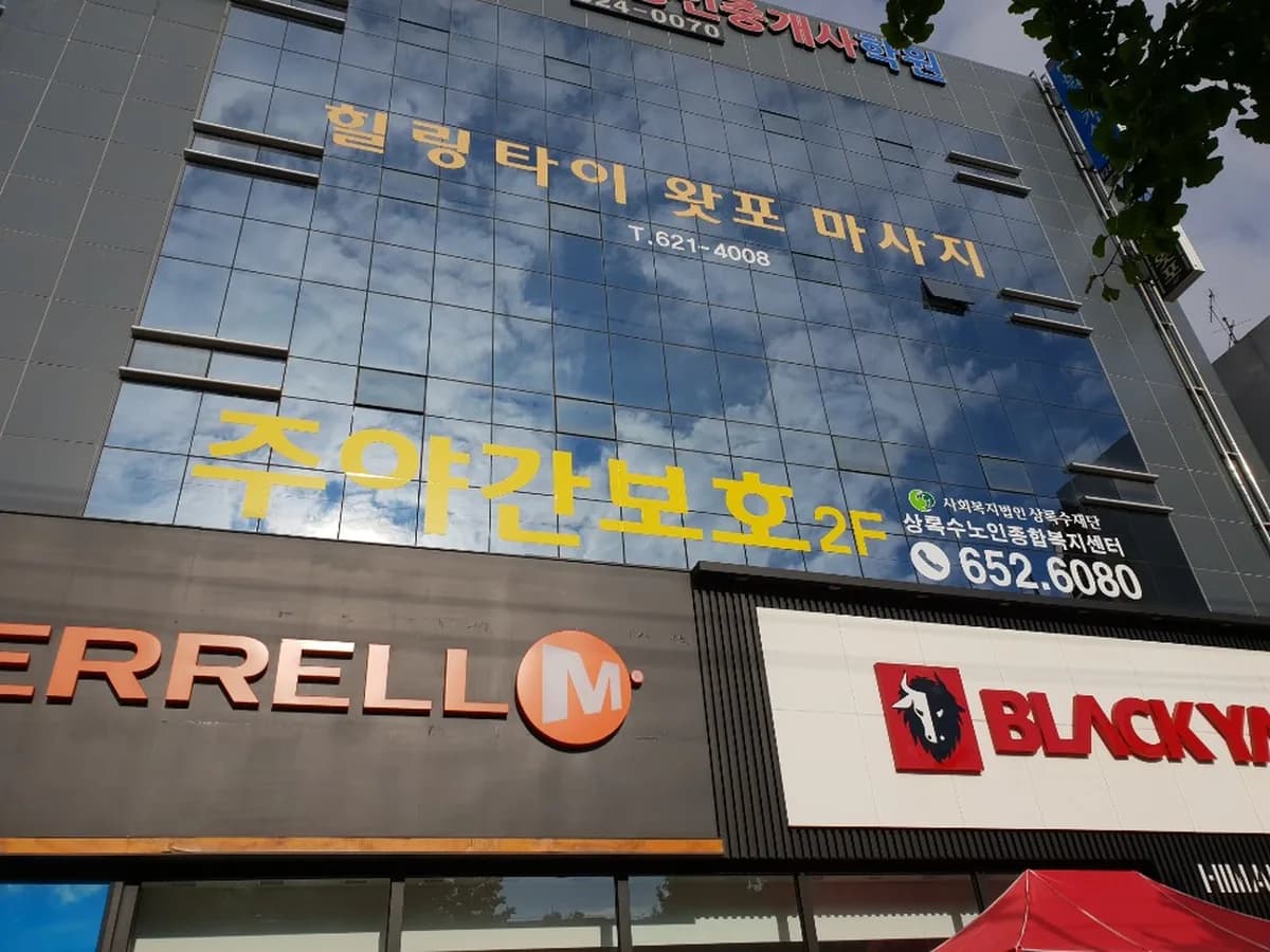 상록수노인종합복지센터 이미지 2