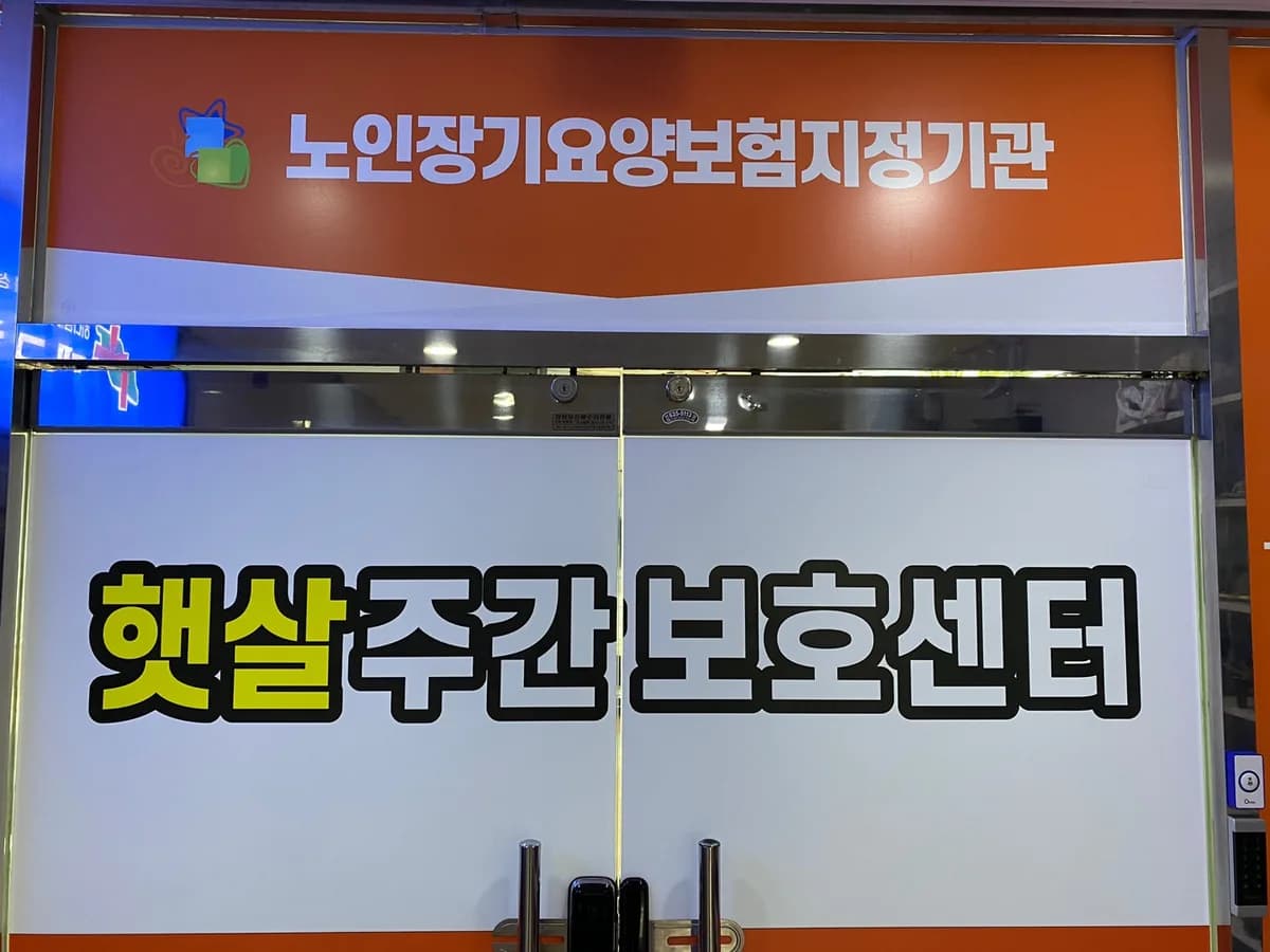햇살주간보호센터 이미지 1