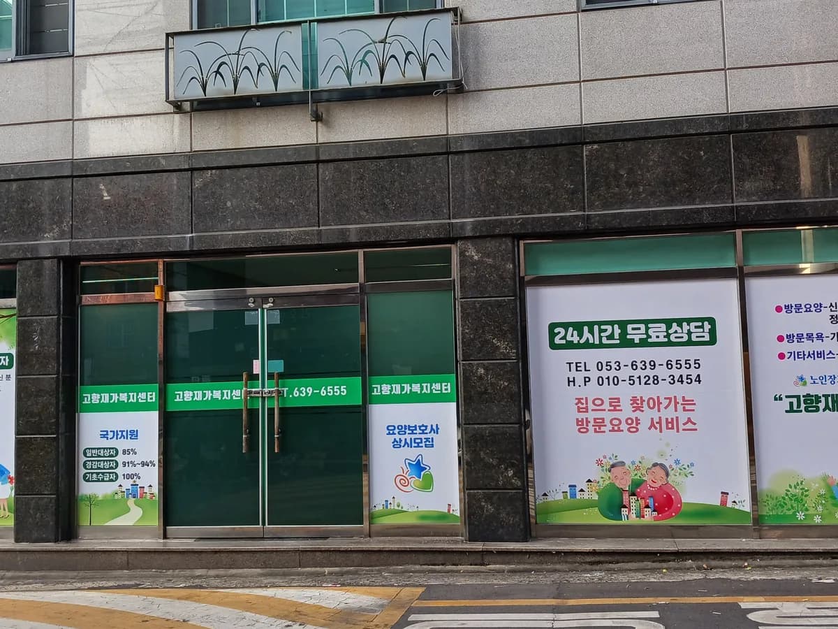 고향재가복지센터 이미지 1