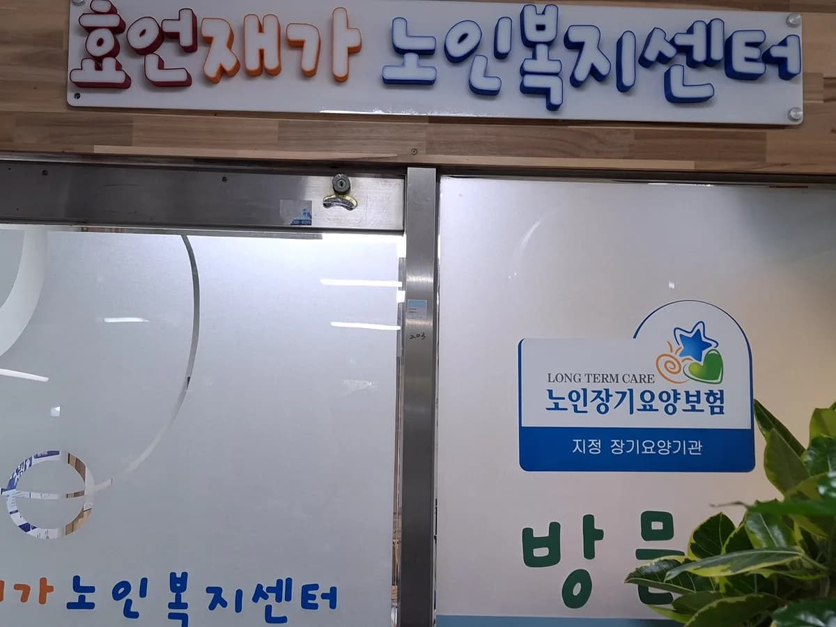 효언재가노인복지센터 이미지 1