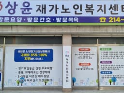 상윤재가노인복지센터