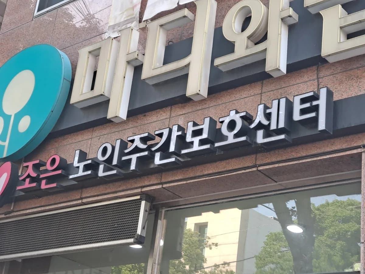 조은요양재활전문주간보호센터 이미지 1