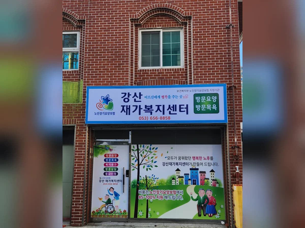 강산재가복지센터 이미지 1