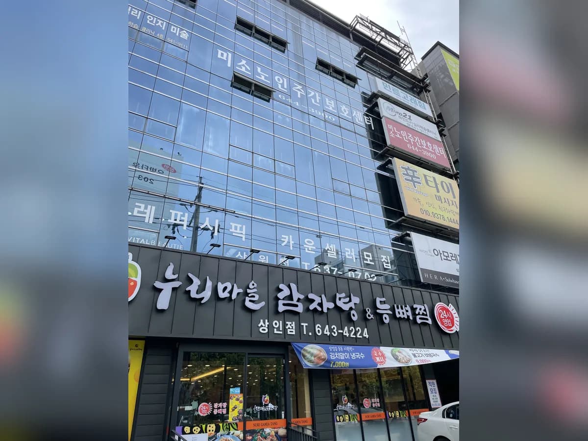 미소노인주간보호센터 이미지 1