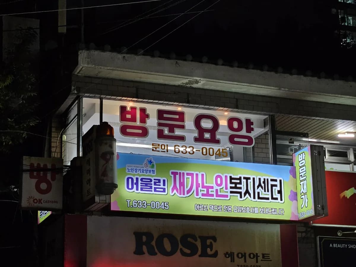어울림재가노인복지센터 이미지 2