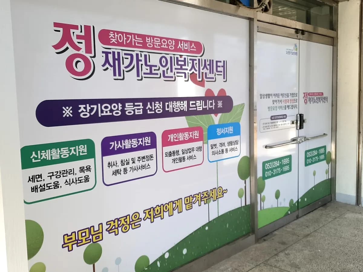 정재가노인복지센터 이미지 1