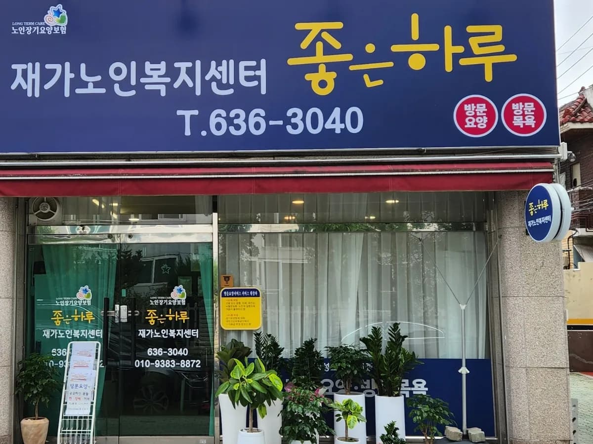 좋은하루재가노인복지센터 이미지 1