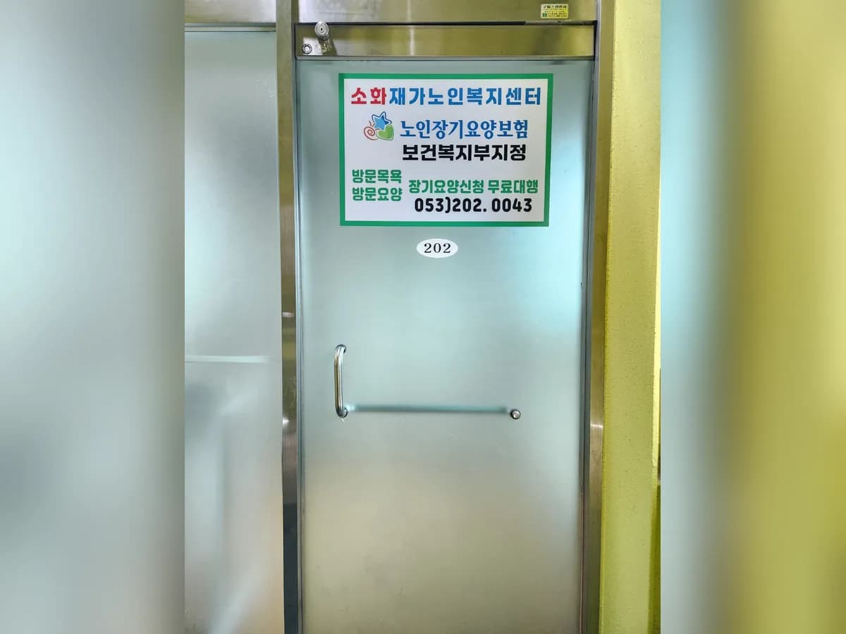 소화재가노인복센터 이미지 1