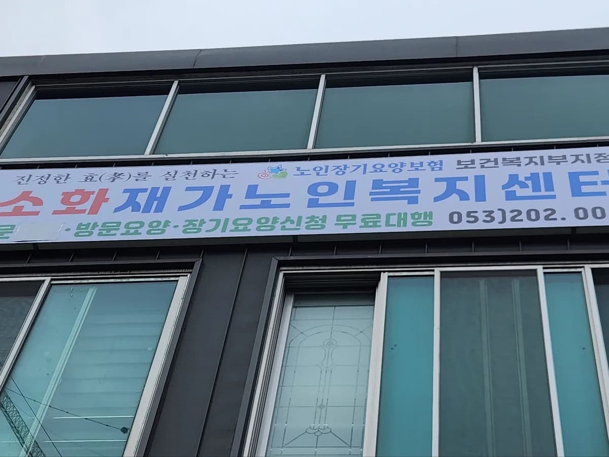 소화재가노인복센터 이미지 2