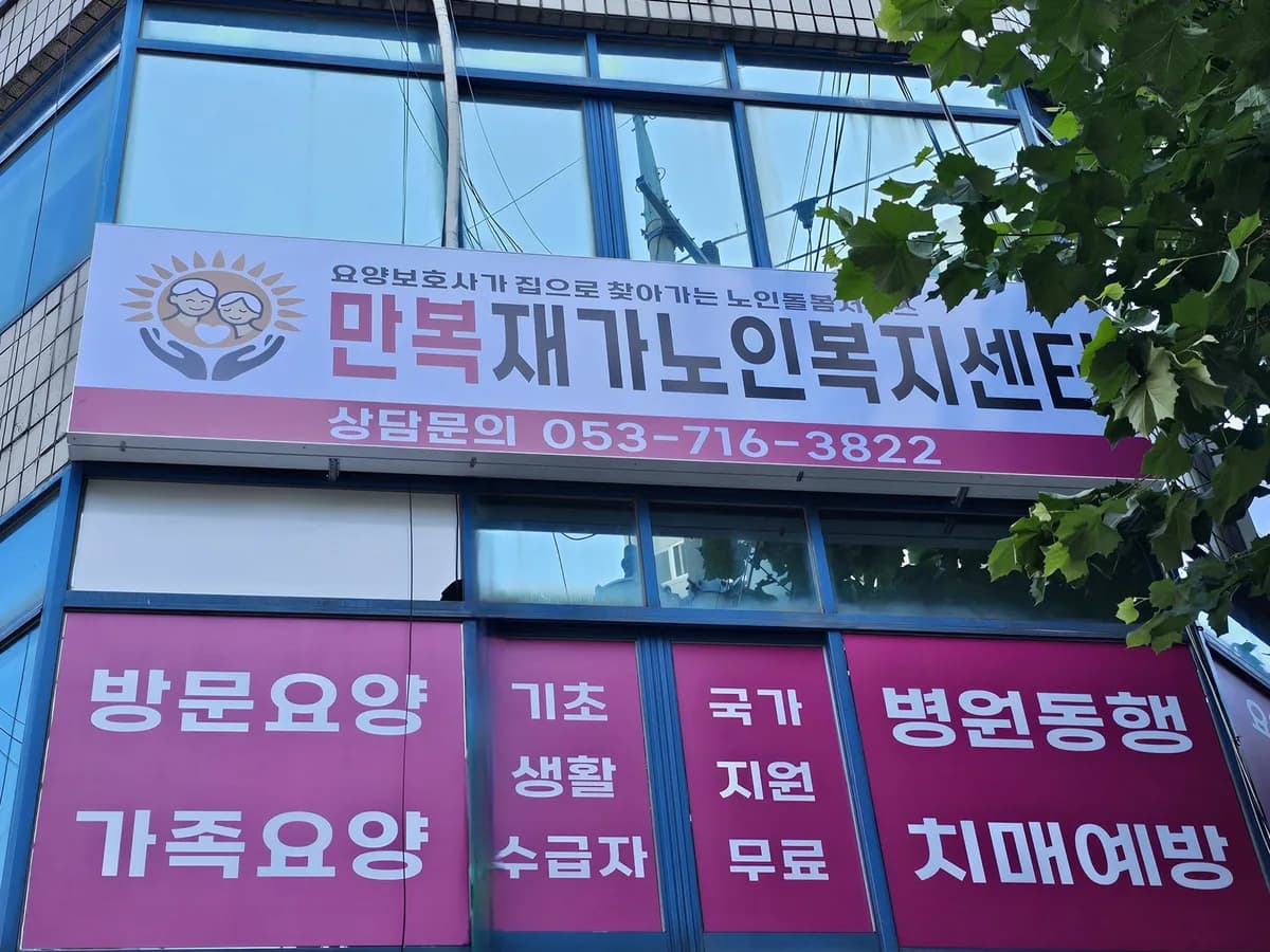 만복재가노인복지센터 이미지 1