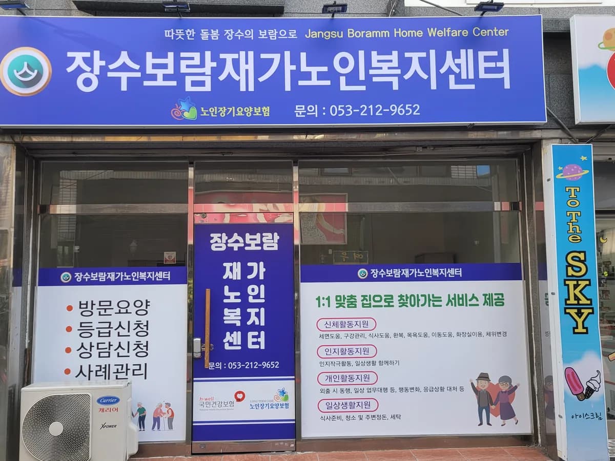 장수보람재가노인복지센터 이미지 1