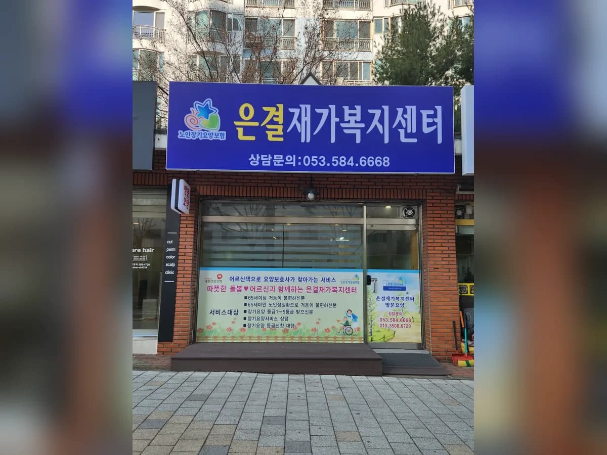은결재가복지센터 이미지 1