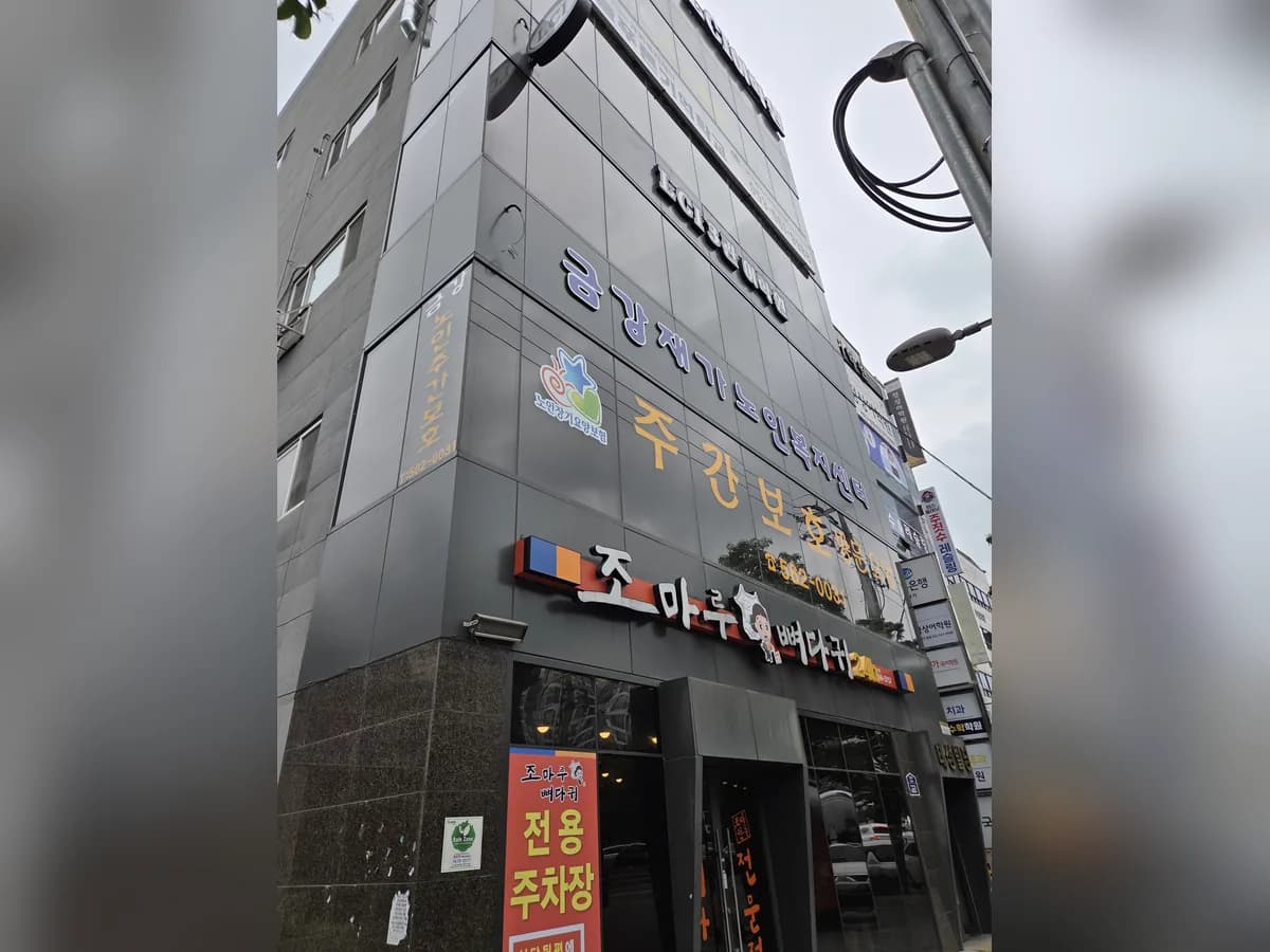 금강재가노인복지센터 이미지 1