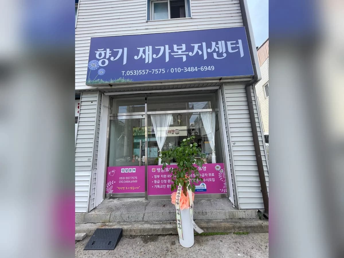 향기재가복지센터 이미지 1