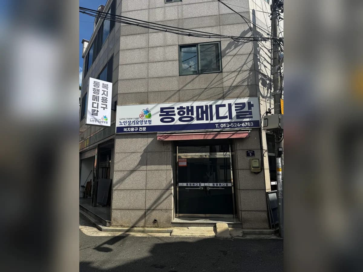 동행메디칼 이미지 1