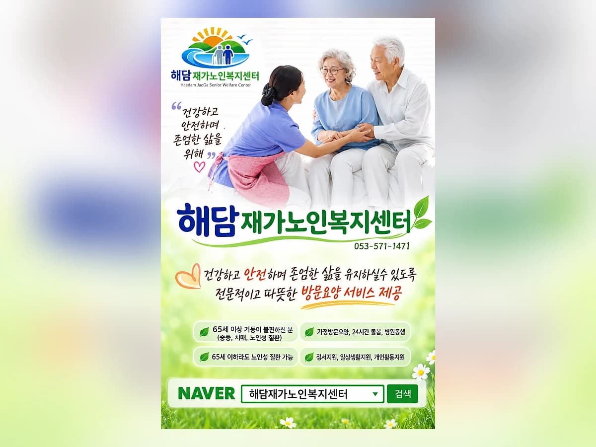 해담재가노인복지센터 이미지 1