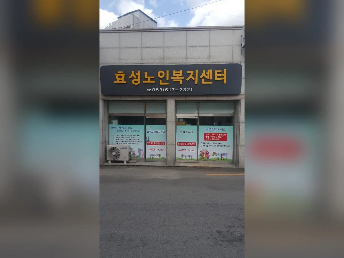 효성노인복지센터 이미지 2