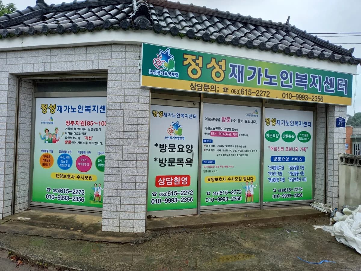 정성재가노인복지센터 이미지 1