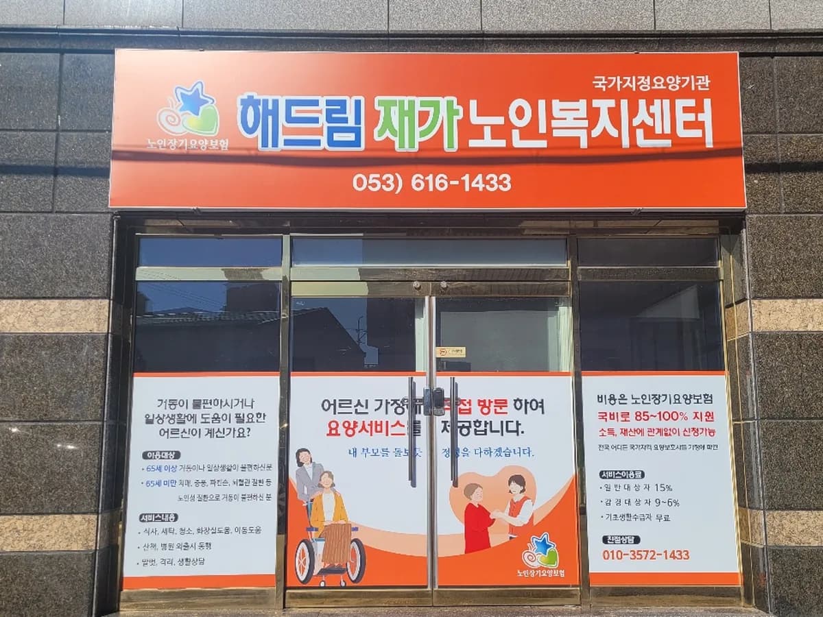 해드림재가노인복지센터 이미지 2