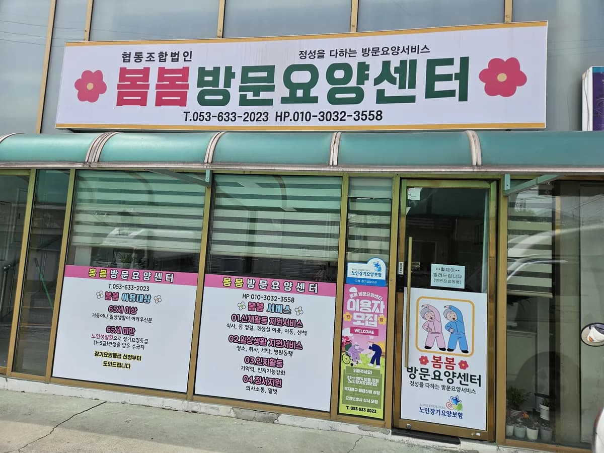 봄봄방문요양센터 이미지 1