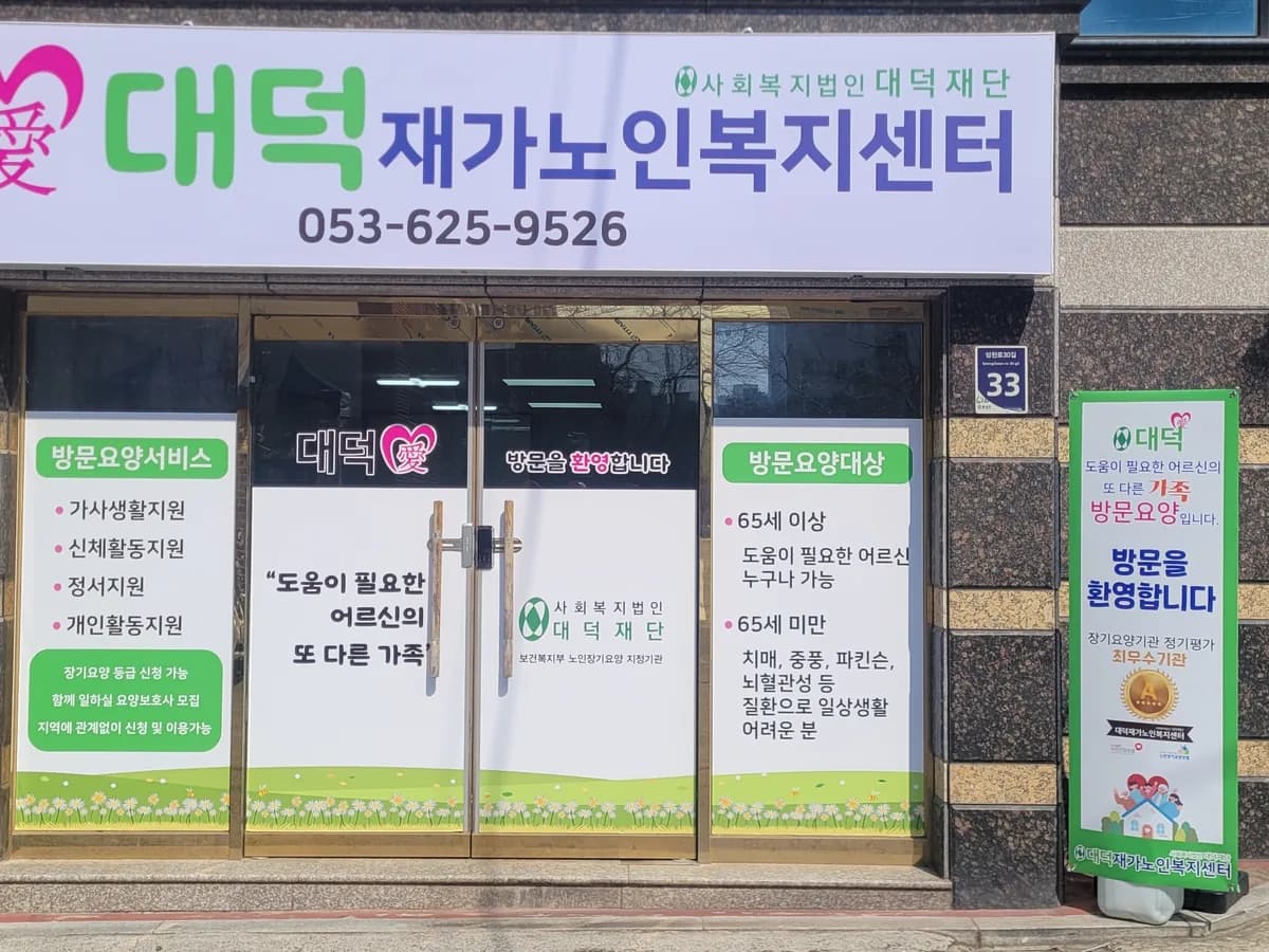 대덕재가노인복지센터 이미지 1
