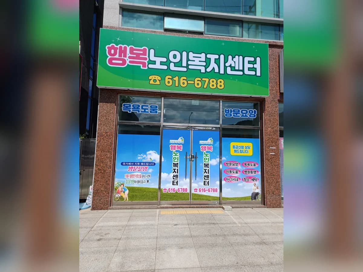 행복노인복지센터 이미지 2