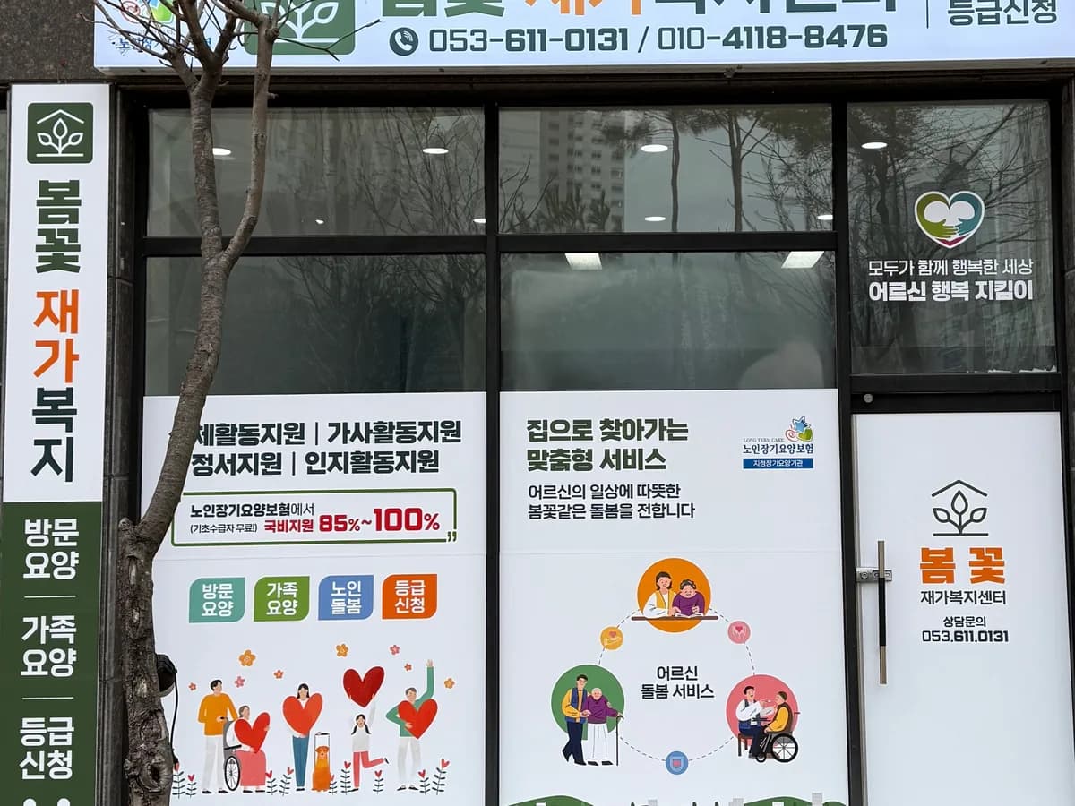 봄꽃재가복지센터 이미지 1
