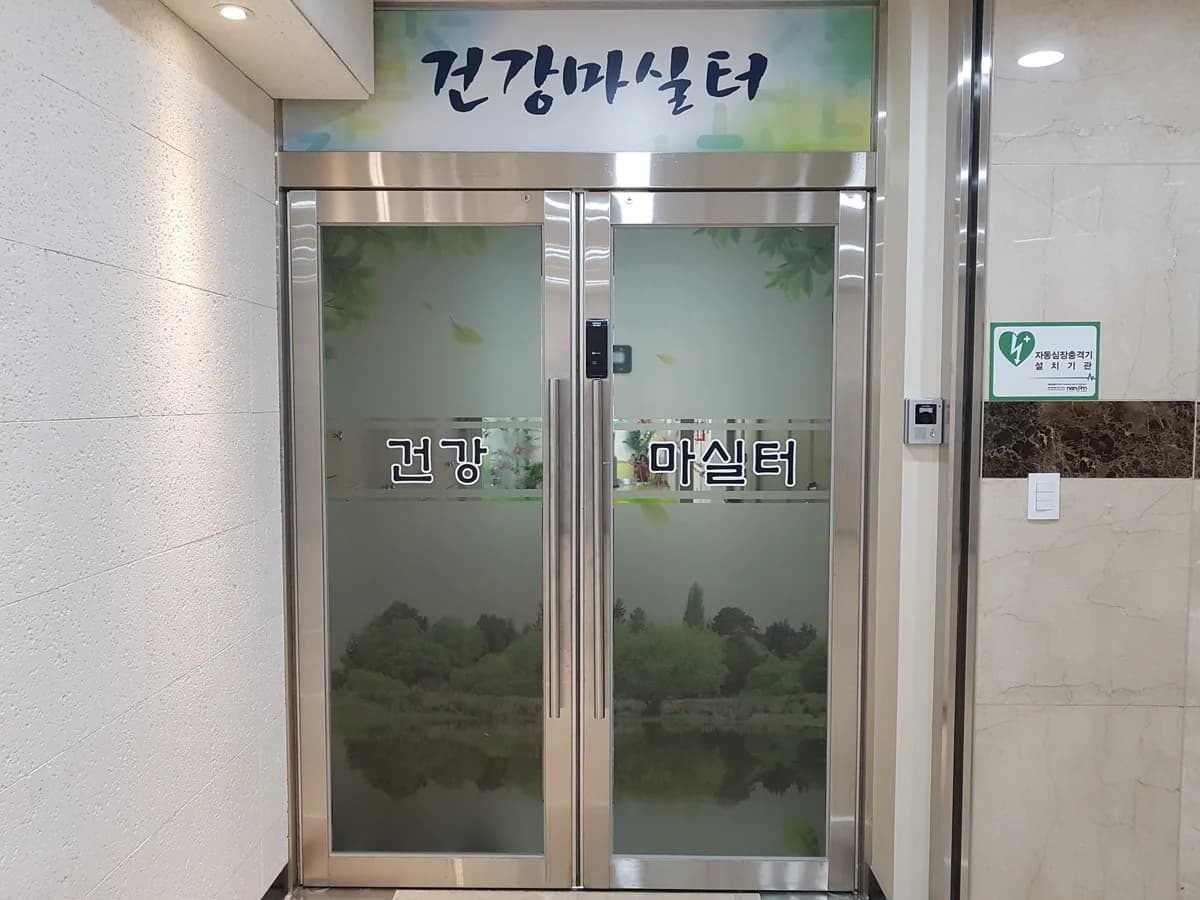 제물포구구립치매전담형주간보호센터(건강마실터) 이미지 1