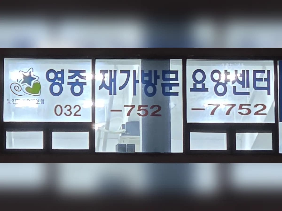 영종재가방문요양센터 이미지 1