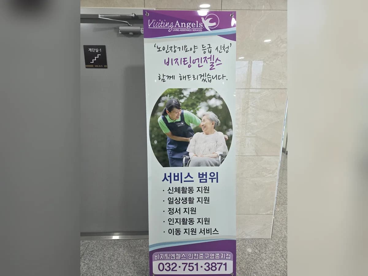 비지팅엔젤스 인천중구영종방문요양지점 이미지 1