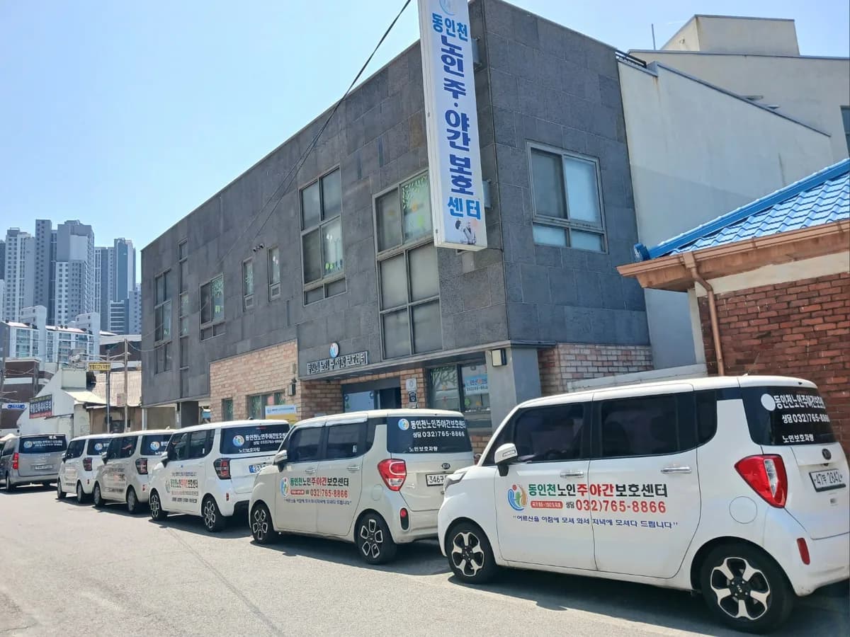 동인천노인주야간보호센터 이미지 6