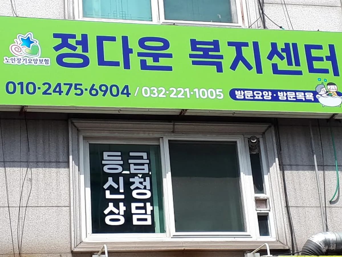 정다운복지센터 이미지 2