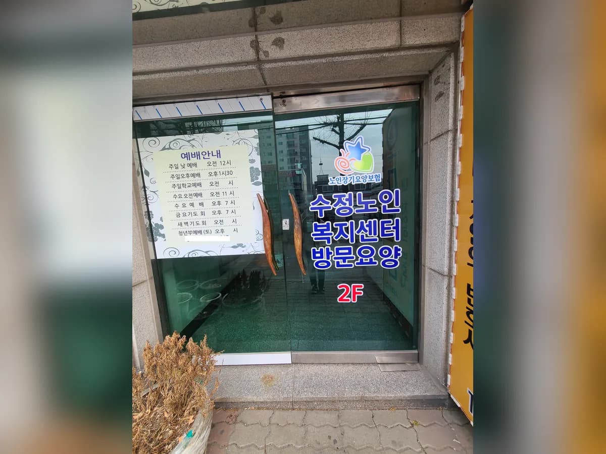 수정노인복지센터 이미지 3