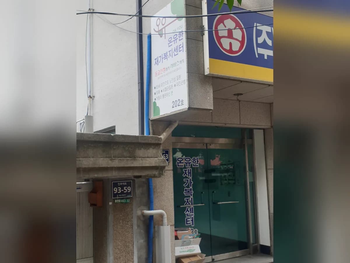 온유한재가복지센터 이미지 2