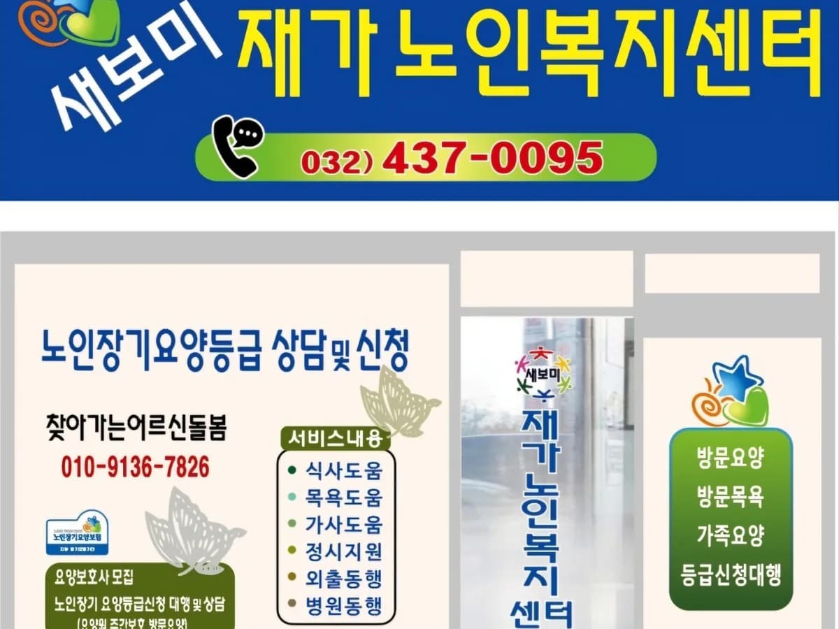 새보미재가노인복지센터 이미지 2