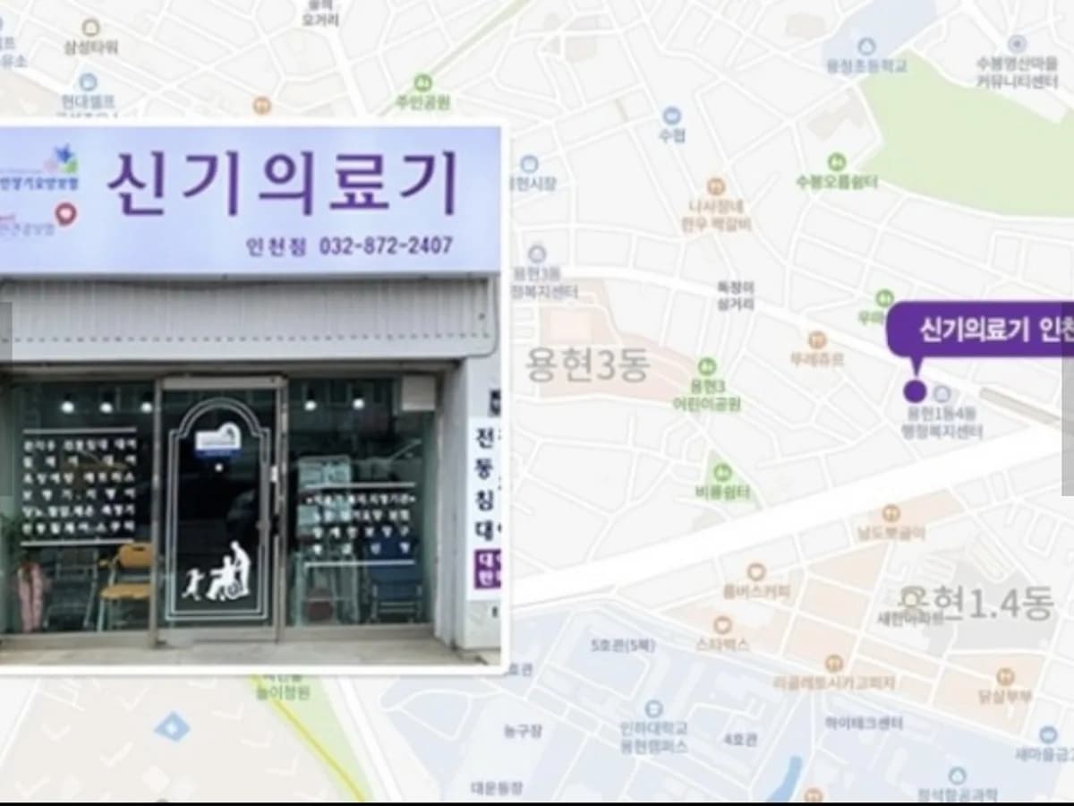 신기의료기(인천점) 이미지 1