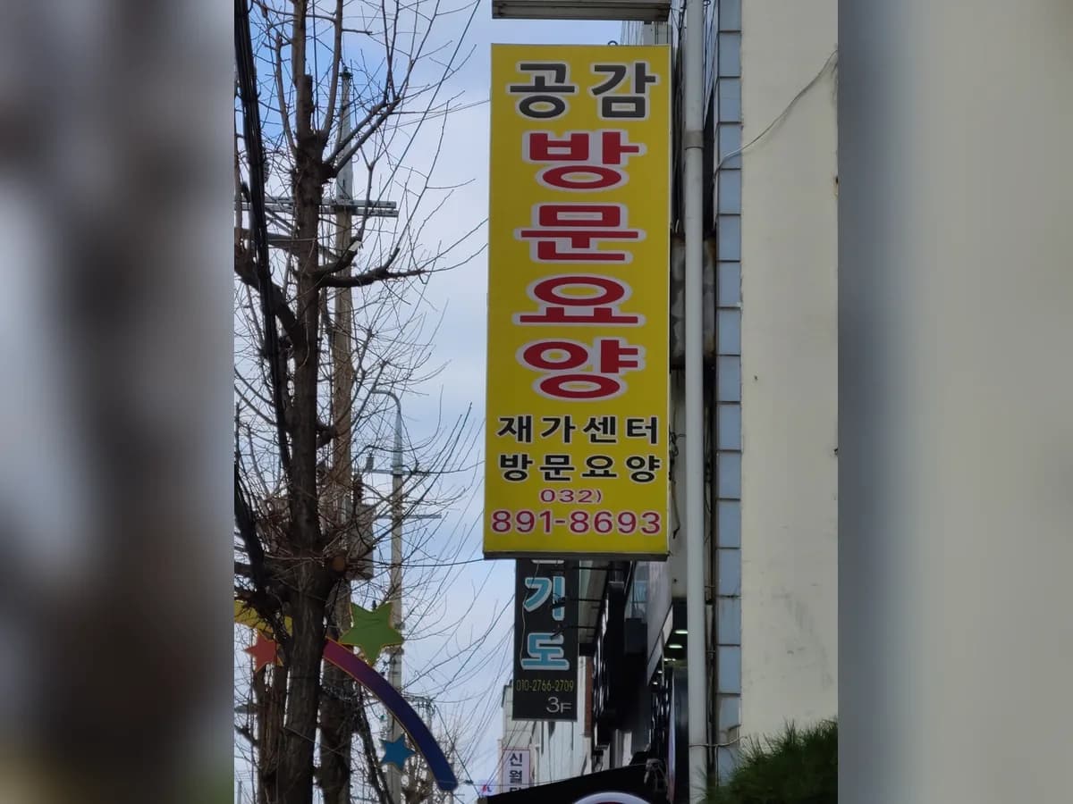 공감노인복지재가센터 이미지 1