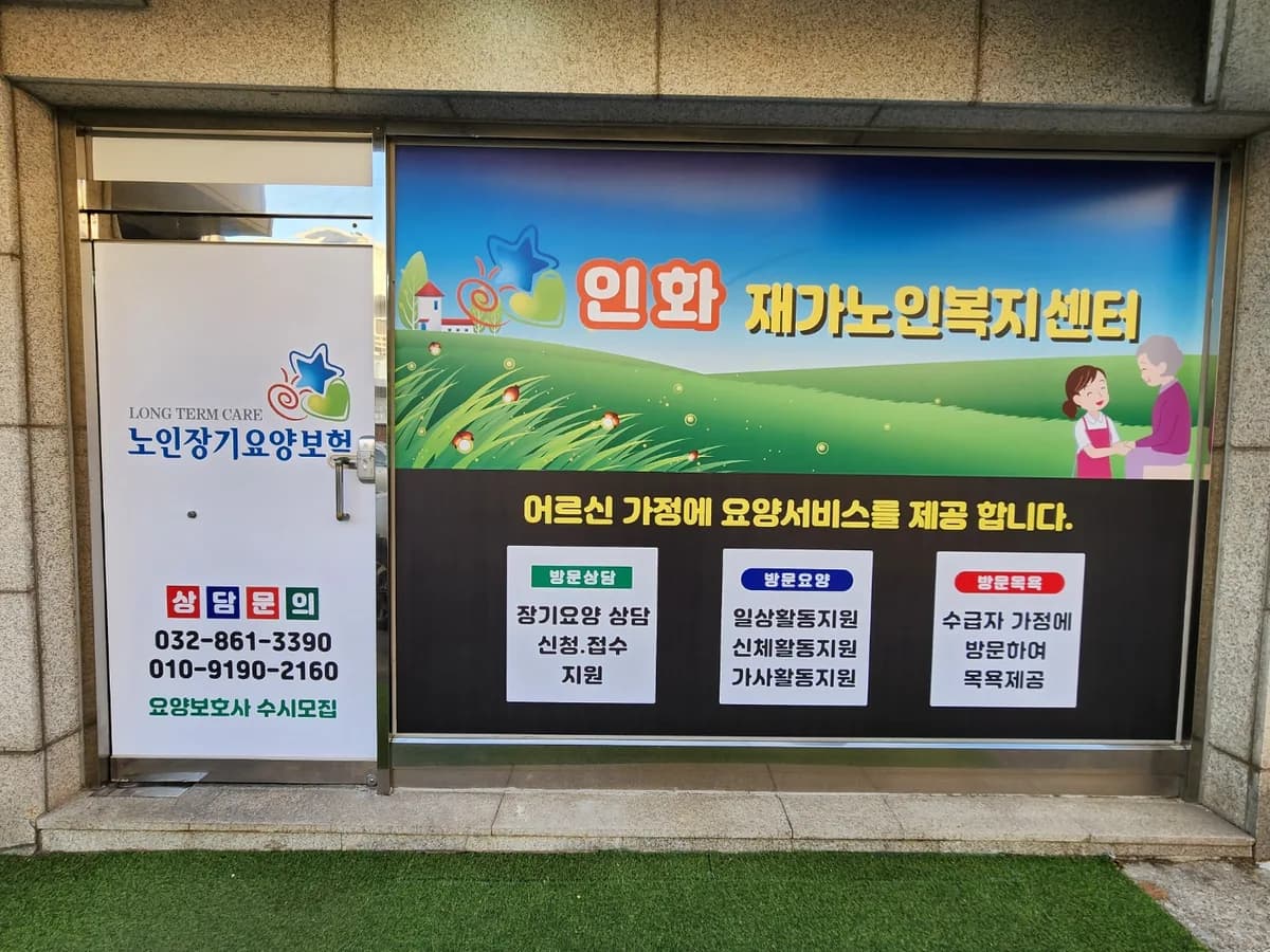 인화 재가노인복지센터 이미지 1