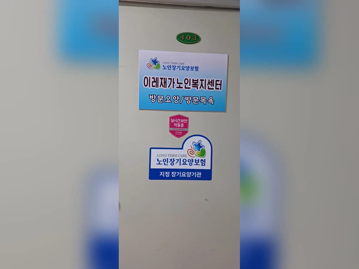 이레재가노인복지센터 이미지 1