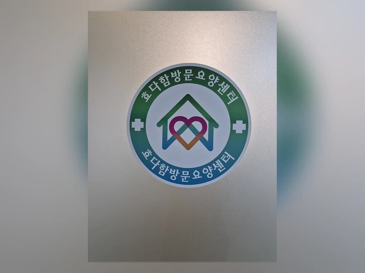 효다함방문요양센터 이미지 1