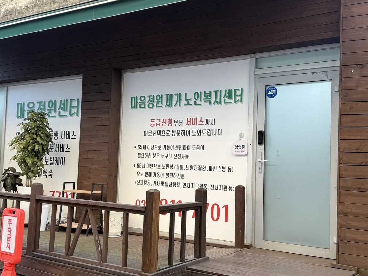 마음정원재가노인복지센터 이미지 1
