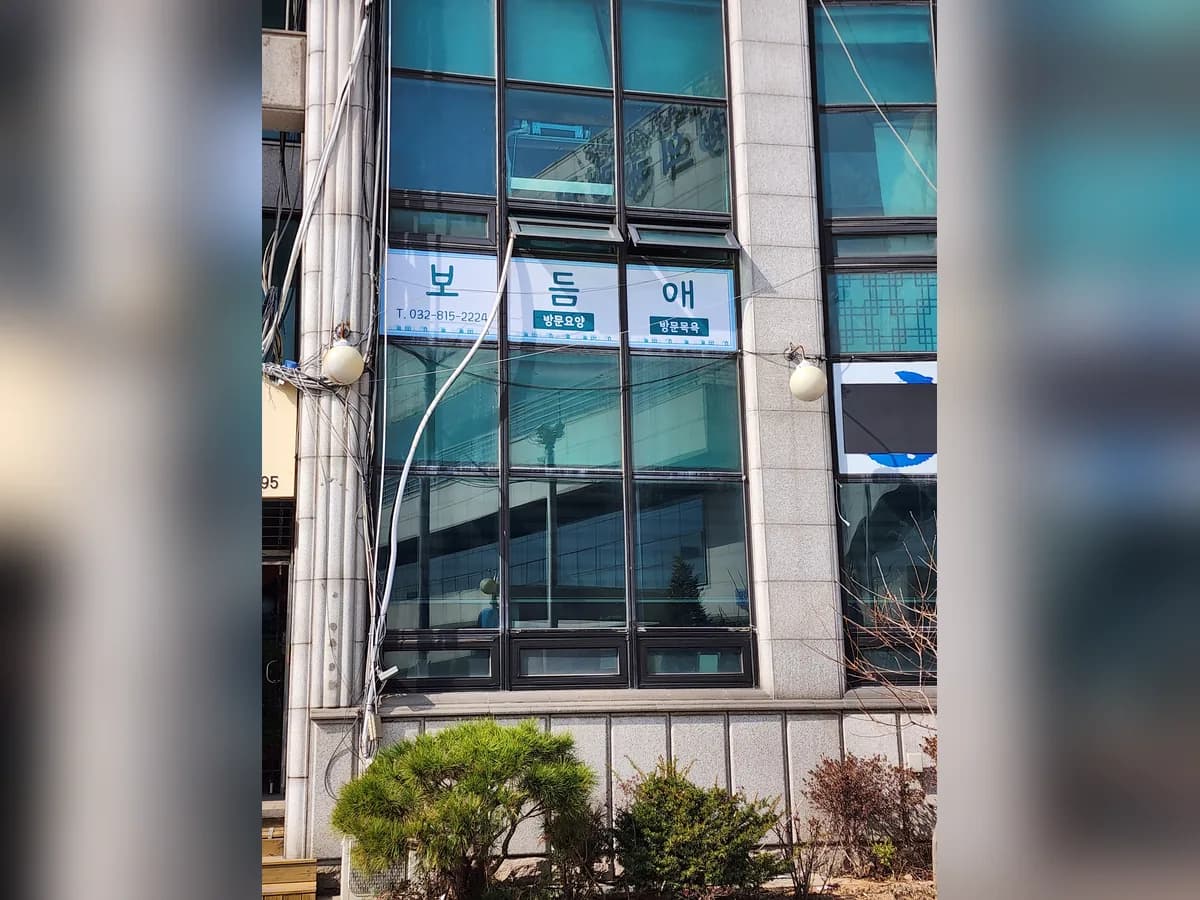 보듬애재가노인복지센터 이미지 3