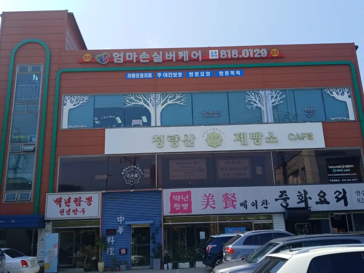 엄마손실버케어동춘센터 이미지 4