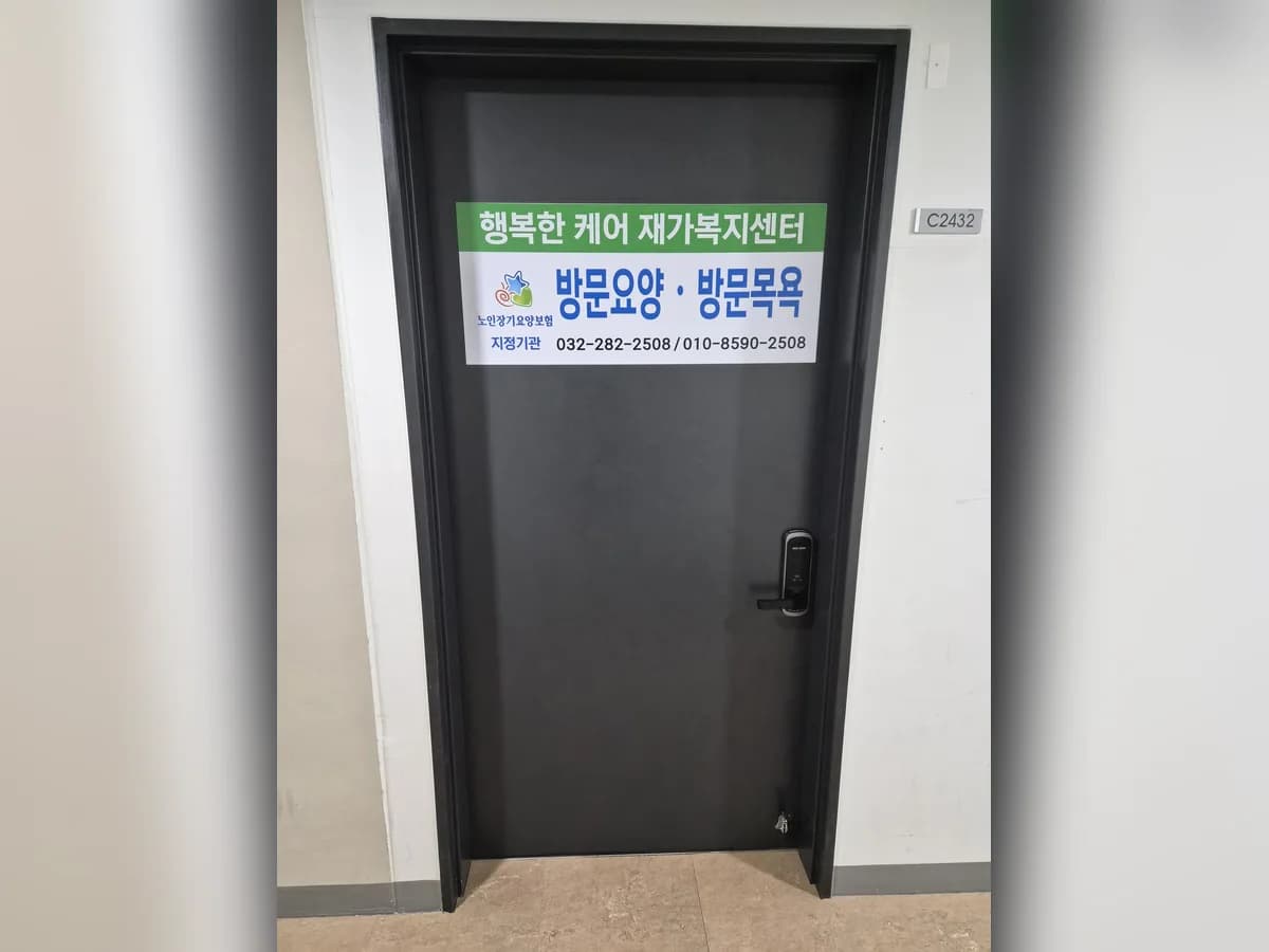 행복한케어 재가복지센터 이미지 1
