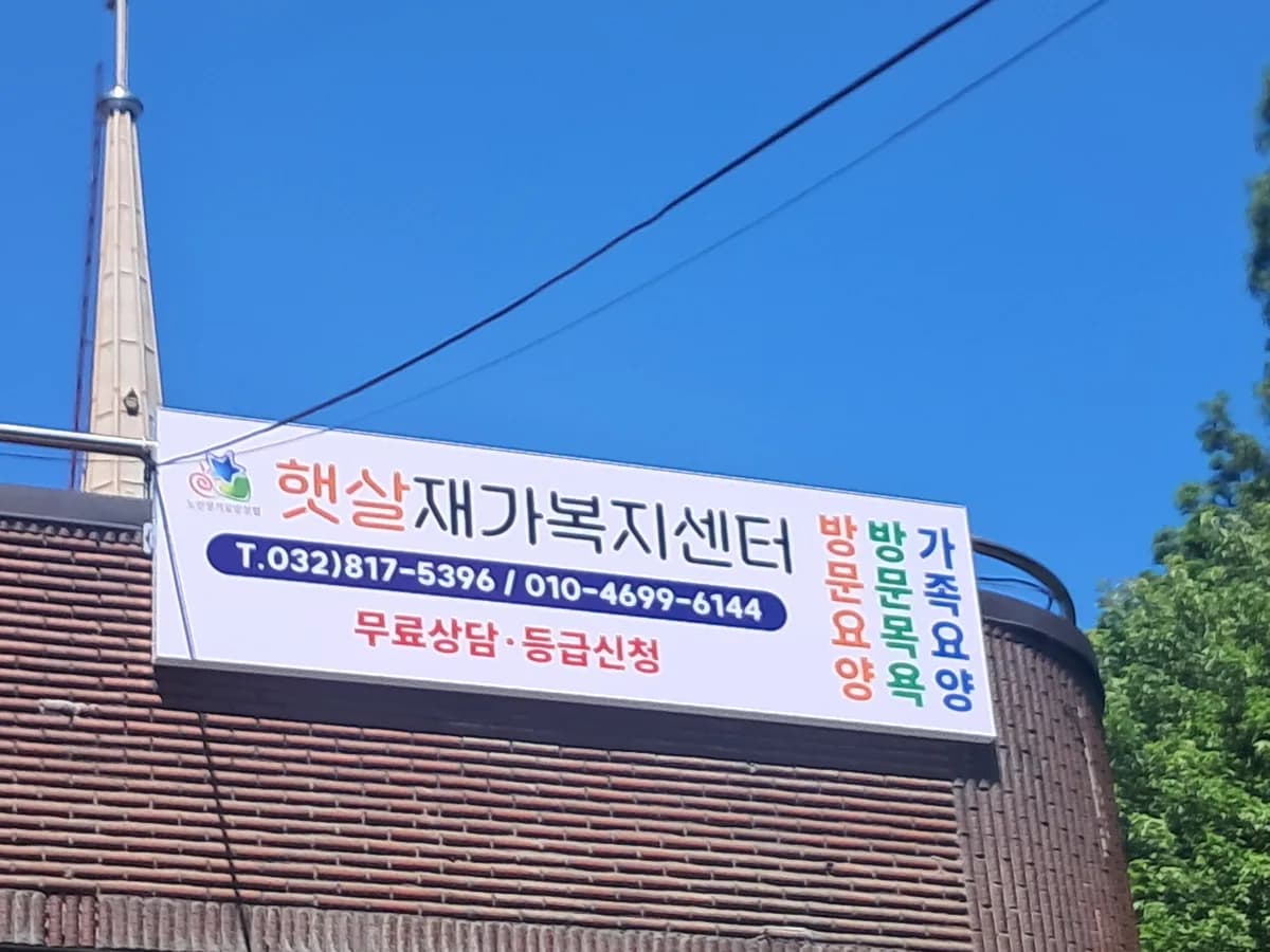 햇살재가복지센터 이미지 1