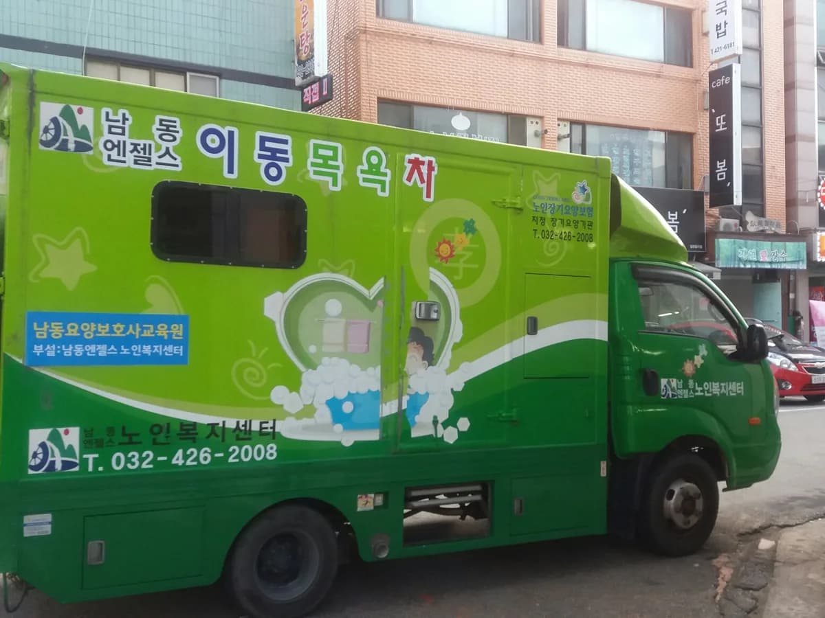 남동엔젤스노인복지센터 이미지 1