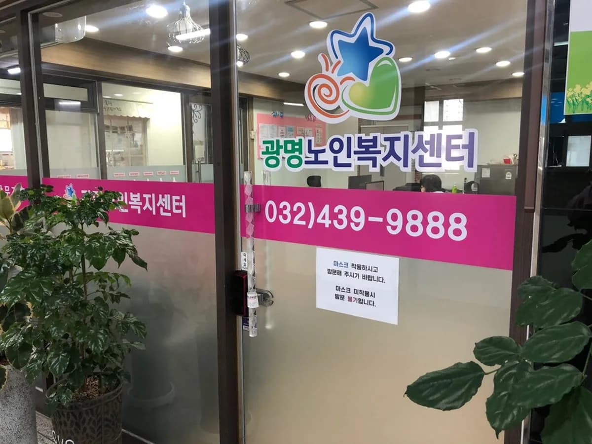 광명노인복지센터 이미지 1