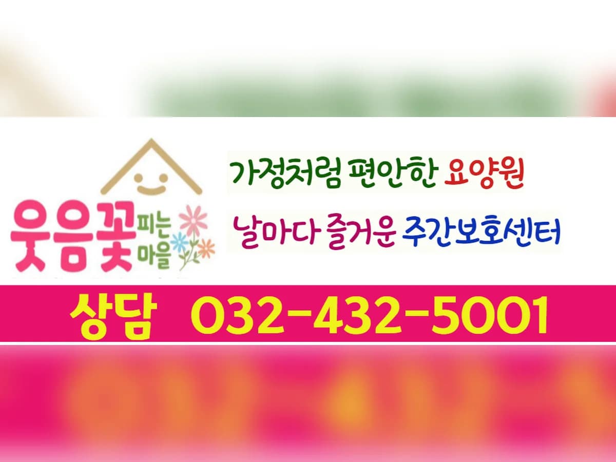 웃음꽃피는마을주간보호센터 이미지 1