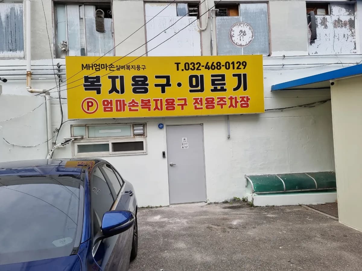 MH 엄마손 실버복지용구 이미지 1
